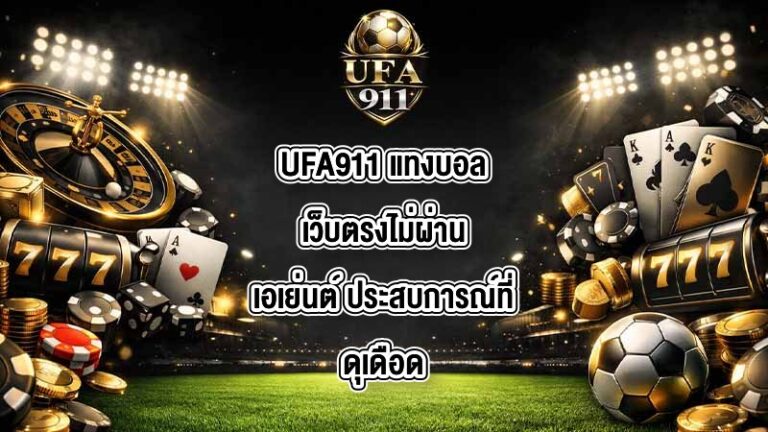 UFA911 แทงบอลเว็บตรงไม่ผ่านเอเย่นต์