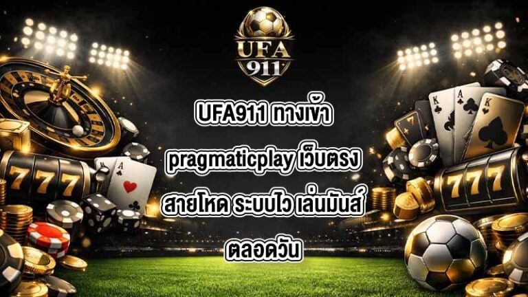 UFA911 ทางเข้าpragmaticplay