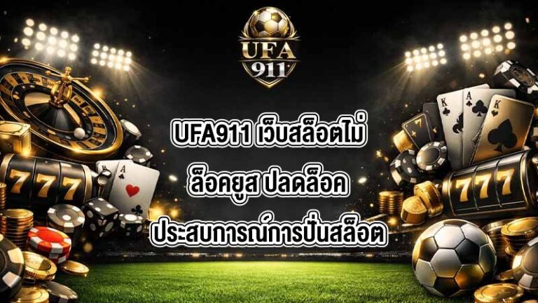 UFA911 เว็บสล็อตไม่ล็อคยูส