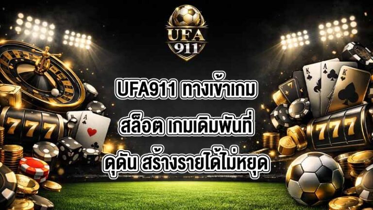 UFA911 ทางเข้าเกมสล็อต