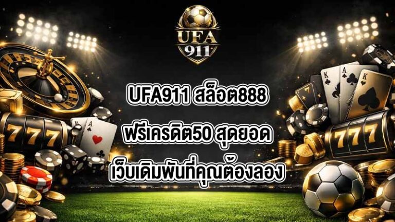 UFA911 สล็อต888ฟรีเครดิต50