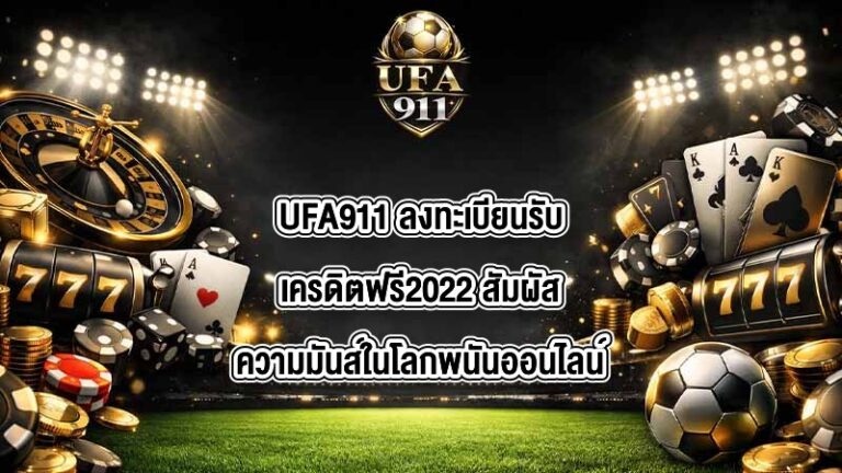 UFA911 ลงทะเบียนรับเครดิตฟรี2022