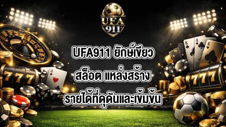 UFA911 ยักษ์เขียวสล็อต