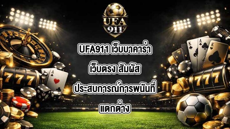 UFA911 เว็บบาคาร่าเว็บตรง