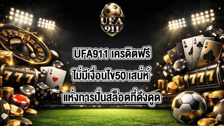 UFA911 เครดิตฟรีไม่มีเงื่อนไข50