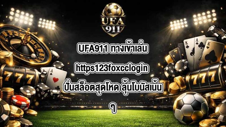 UFA911 ทางเข้าเล่นhttps123foxcclogin