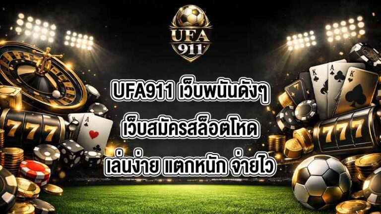 UFA911 เว็บพนันดังๆ