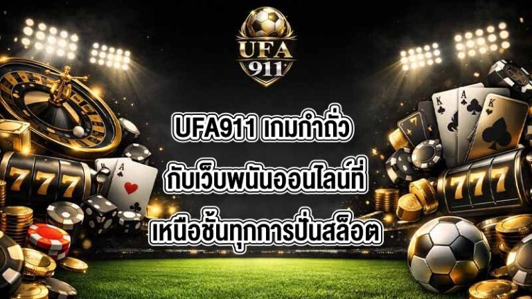 UFA911 เกมกำถั่ว