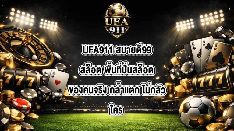 UFA911 สบายดี99สล็อต
