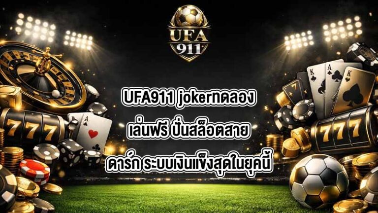UFA911 jokerทดลองเล่นฟรี
