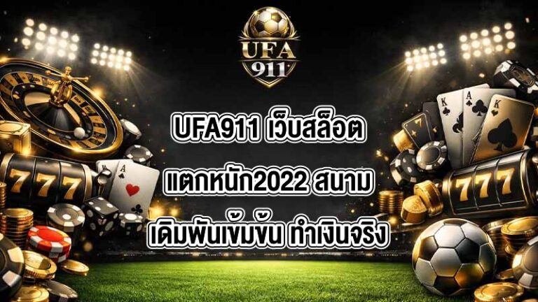 UFA911 เว็บสล็อตแตกหนัก2022