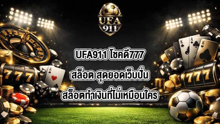 UFA911 โชคดี777สล็อต