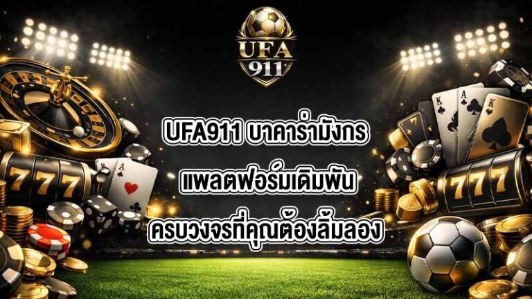 UFA911 บาคาร่ามังกร