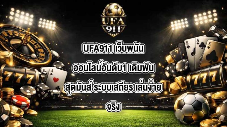 UFA911 เว็บพนันออนไลน์อันดับ1
