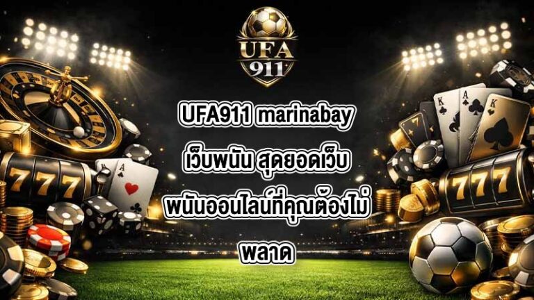 UFA911 marinabayเว็บพนัน