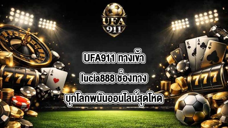 UFA911 ทางเข้าlucia888
