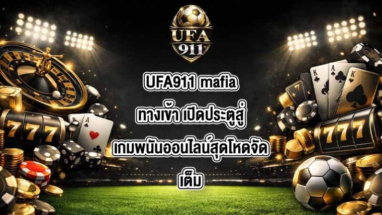 UFA911 mafiaทางเข้า